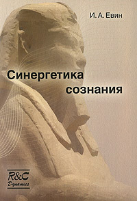 Синергетика сознания