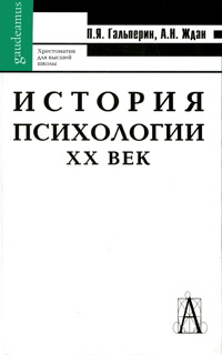 П. Я. Гальперин, А. Н. Ждан - «История психологии. XX век»