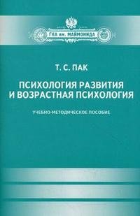 Т. С. Пак - «Психология развития и возрастная психология»