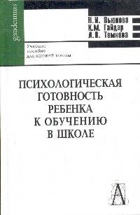 Психологическая готовность ребенка к обучению в школе