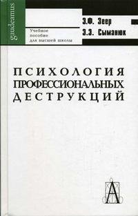 Психология профессиональных деструкций