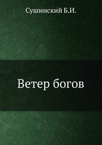 Ветер богов