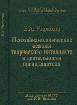 Психофизиологические основы творческого интеллекта в деятельности преподавателя