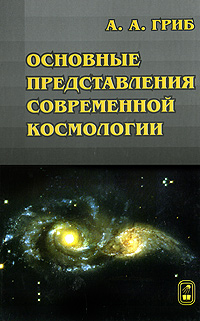 Основные представления современной космологии