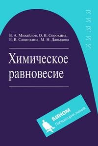 Химическое равновесие