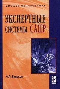 Экспертные системы САПР