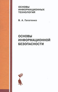 Основы информационной безопасности