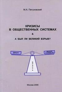 Кризисы в общественных системах. А был ли Великий Взрыв?