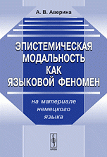 Эпистемистическая модальность как языковой феномен