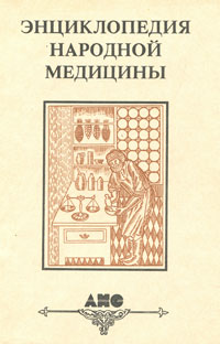 Энциклопедия народной медицины. В 5 томах. Том 1. Авитаминозы-Простуда