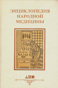 Энциклопедия народной медицины. В 5 томах. Том 3