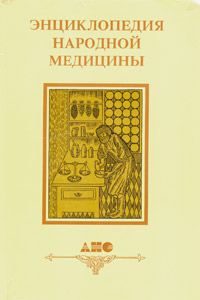 Энциклопедия народной медицины. В 5 томах. Том 4