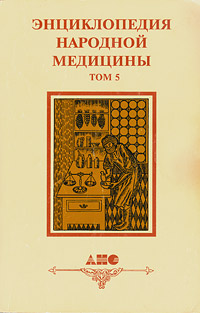 Энциклопедия народной медицины. В 5 томах. Том 5