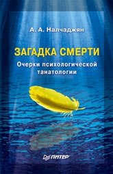 Загадка смерти. Очерки психологической танатологии