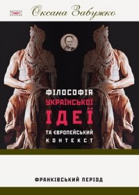 Філософія української ідеї та європейський контекст: франківський період