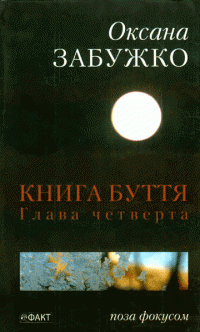 Книга буття. Глава четверта