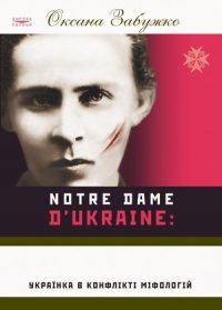 Notre Dam D'Ukraine: Українка в конфлікті міфологій