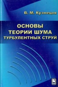 Основы теории шума турбулентных струй