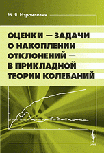 Оценки - задачи о накоплении отклонений - в прикладной теории колебаний