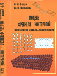 Модель Френкеля-Конторовой. Концепции, методы, приложения