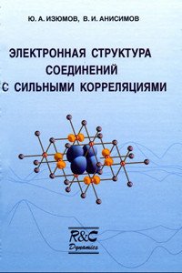 Электронная структура соединений с сильными корреляциями