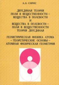 Двуединая теория поля в вещественности - вещества в полевости и вещества в полевости - поля в вещественности теория двуединая. Геометрическая физика атома - теоретические основы - атомная физ