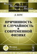 Причинность и случайность в современной физике. Пер. с англ