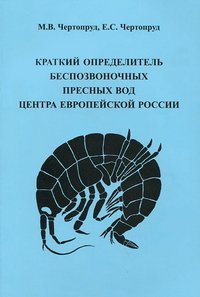 Краткий определитель беспозвоночных пресных вод центра Европейской России