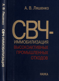 СВЧ-иммобилизация высокоактивных промышленных отходов