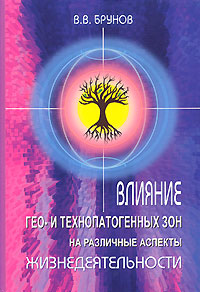 В. В. Брунов - «Влияние гео- и технопатогенных зон на различные аспекты жизнедеятельности»