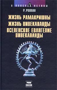 Жизнь Рамакришны. Жизнь Вивекананды. Вселенское Евангелие Вивекананды