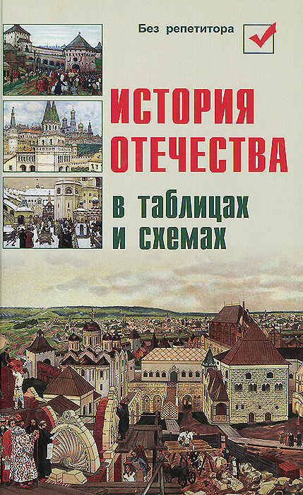 История Отечества в таблицах и схемах