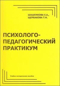 Психолого-педагогический практикум