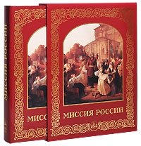 Миссия России (подарочное издание)