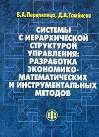 Системы с иерархической структурой управления. Разработка экономико-математических и инструментальных методов