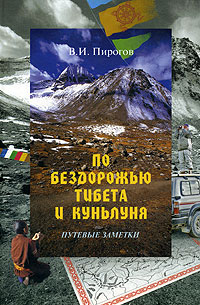 По бездорожью Тибета и Куньлуня. Путевые заметки