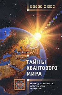 Тайны квантового мира. О парадоксальности пространства и времени