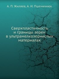 Сверхпластичность и границы зерен в ультрамелкозернистых материалах