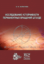 Исследование устойчивости перманентных вращений Штауде