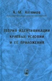 Теория идентификации краевых условий и ее приложения