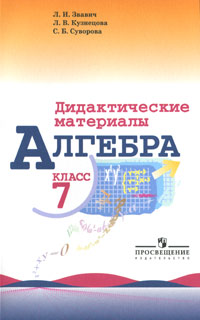 Алгебра. Дидактические материалы. 7 класс