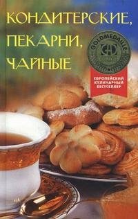 Кондитерские, пекарни, чайные