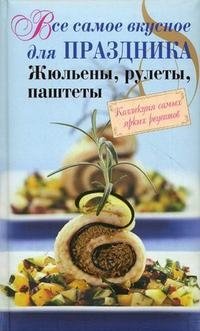 Все самое вкусное для праздника. Жюльены, рулеты, паштеты