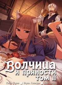 Волчица и пряности. Том 2