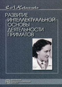 Развитие интеллектуальной основы деятельности приматов