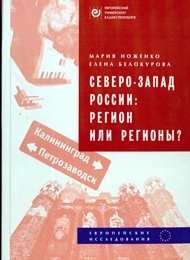 Северо-Запад России. Регион или регионы?