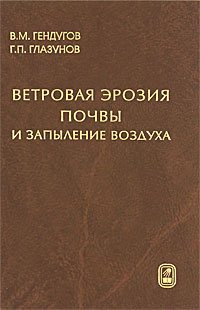 Ветровая эрозия почвы и запыление воздуха