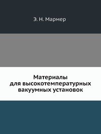 Материалы для высокотемпературных вакуумных установок