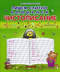 Пишем слитно А, О, И, Ы, У, Н, С, К. Чистописание