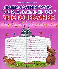 Пишем слоги и слова с Е, Й, Х, Э, Ю, Ц, Щ, Ф, Ъ. Чистописание